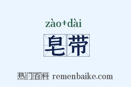 皂带是什么意思的图片